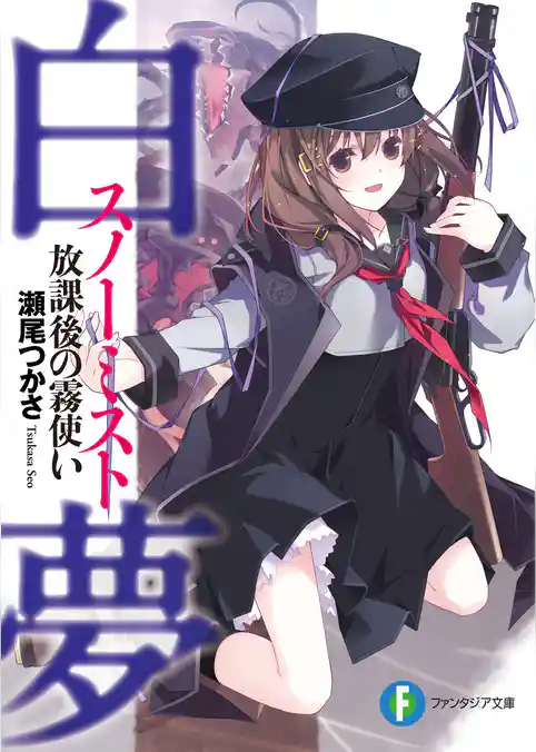 白夢(スノーミスト) 放課後の霧使い