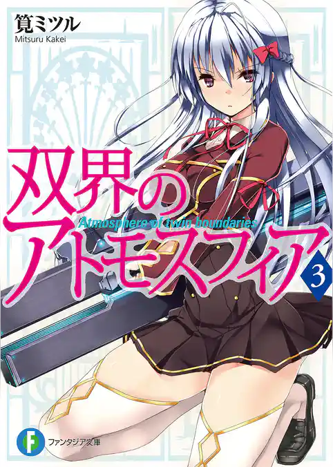 双界のアトモスフィア