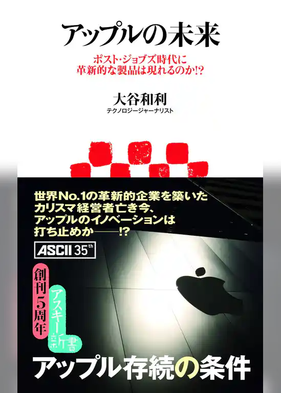 アップルの未来 ポスト・ジョブズ時代に革新的な製品は現れるのか！？