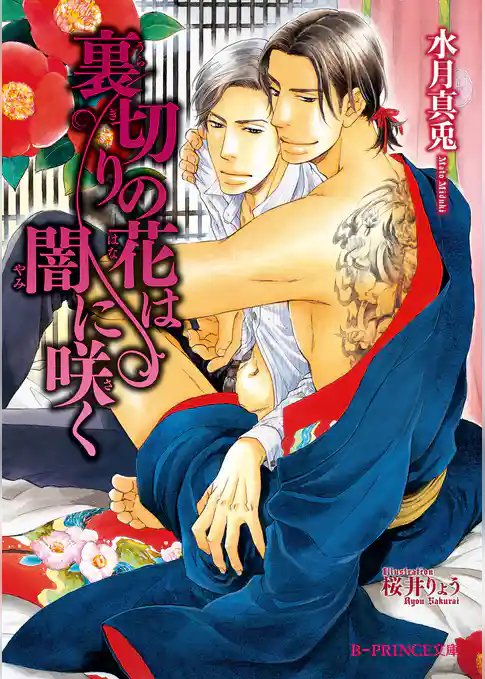 裏切りの花は闇に咲く