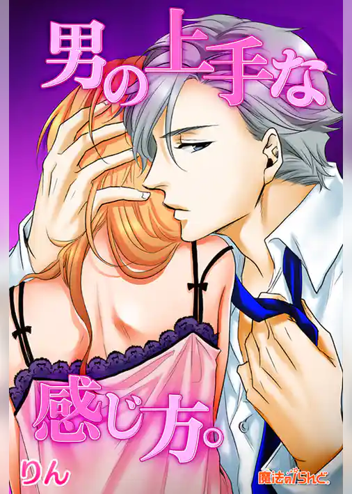 男の上手な感じ方。