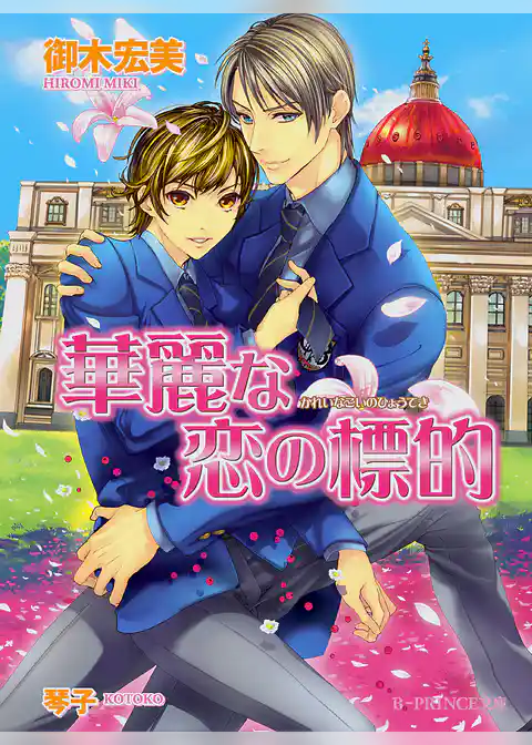 華麗な恋の標的