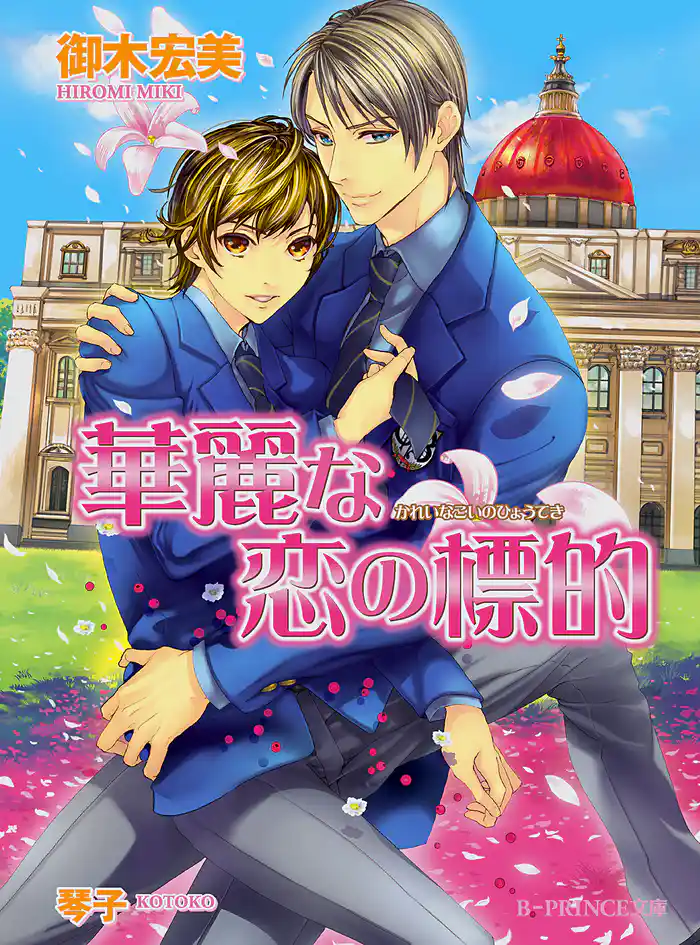 華麗な恋の標的