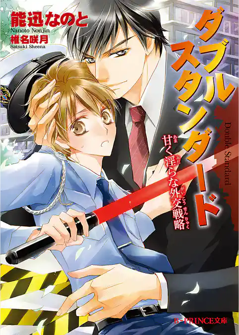 ダブルスタンダード　甘く淫らな外交戦略