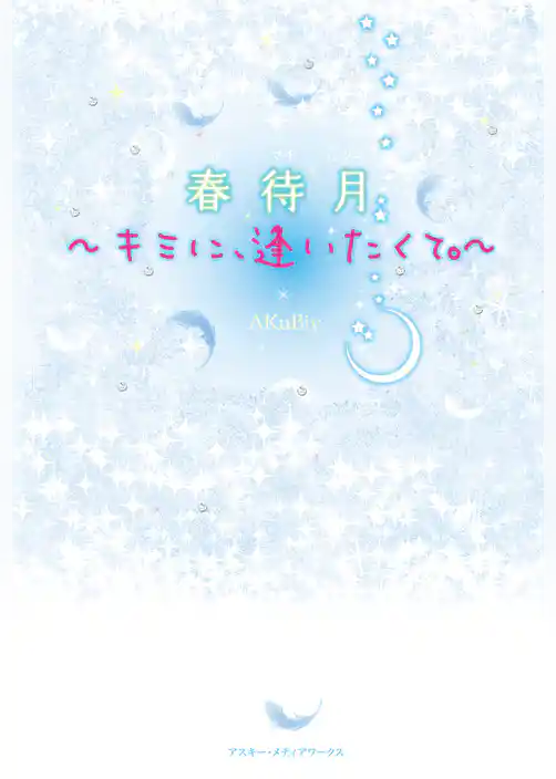 春待月～キミに、逢いたくて。～