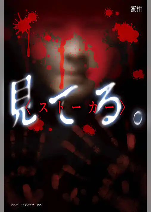 見 て る 。<ストーカー>