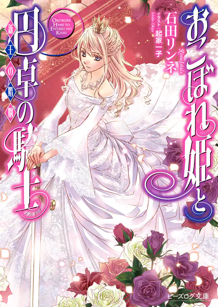 おこぼれ姫と円卓の騎士 17 新王の婚姻