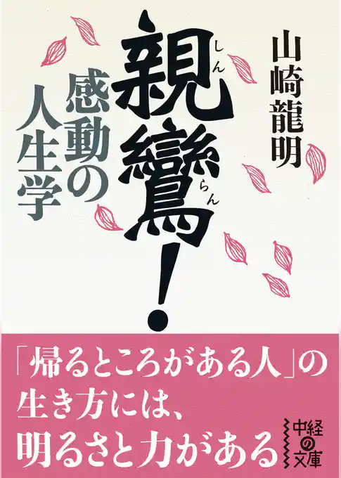 親鸞！　感動の人生学
