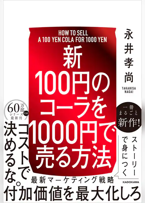 100円のコーラを1000円で売る方法(中経出版)