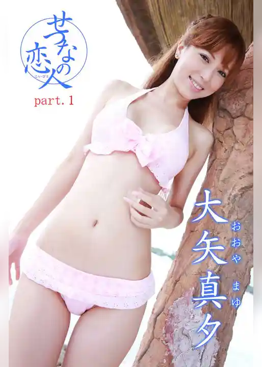 せつなの恋人　大矢真夕　part1