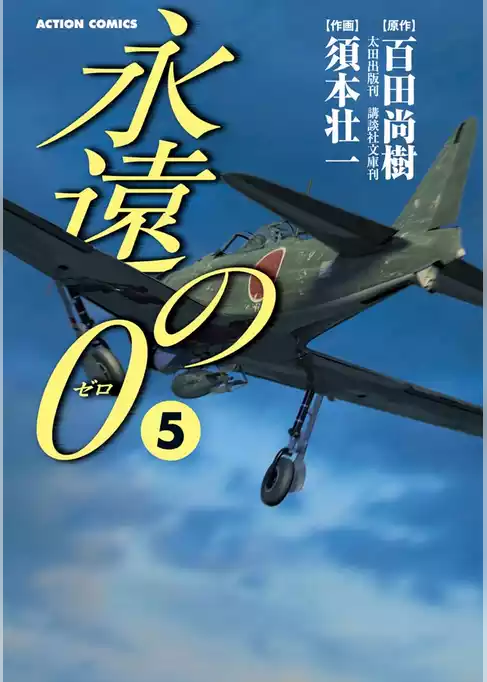 永遠の０