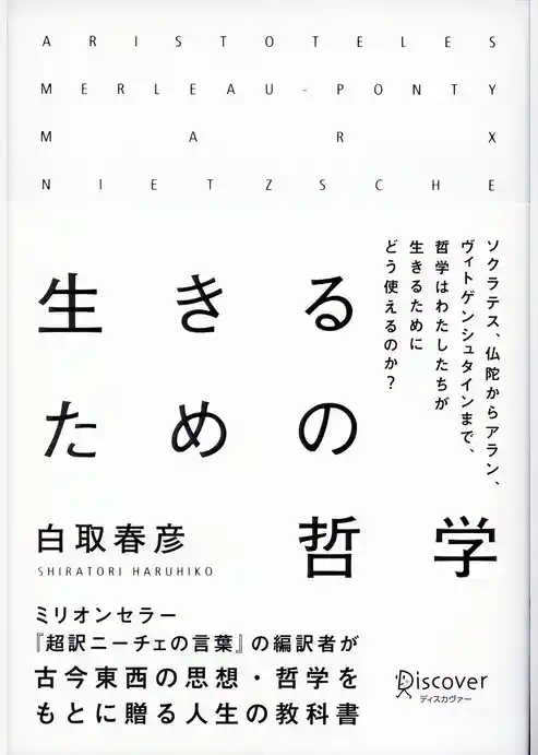 生きるための哲学