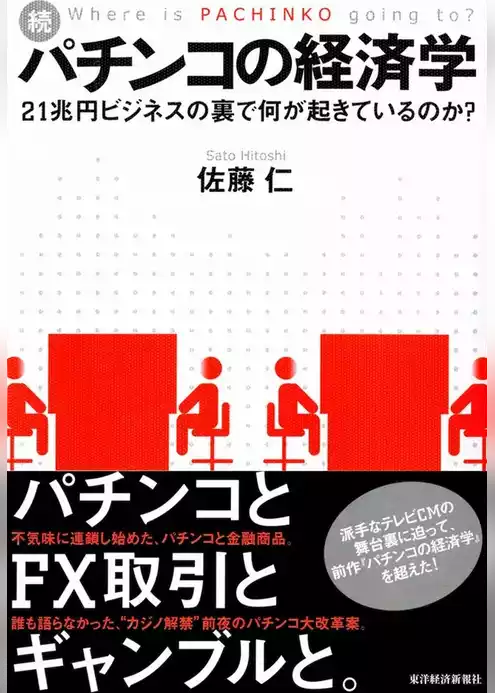 パチンコの経済学