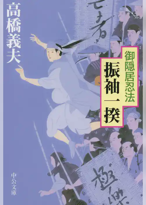 御隠居忍法　振袖一揆