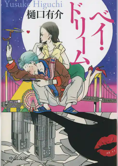 ベイ・ドリーム