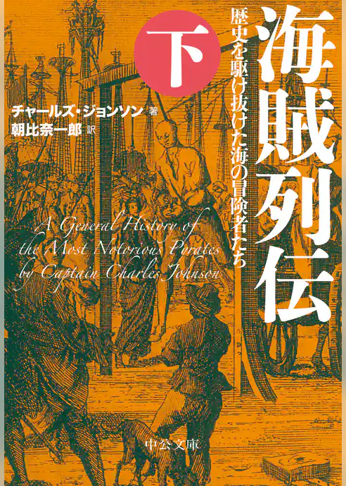 海賊列伝