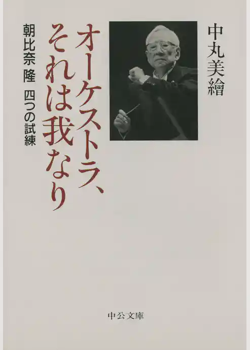 オーケストラ、それは我なり　朝比奈隆 四つの試練