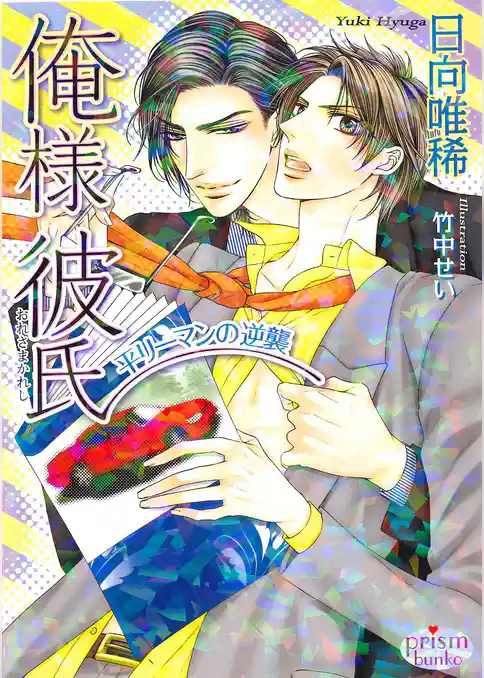 俺様彼氏-平リーマンの逆襲-