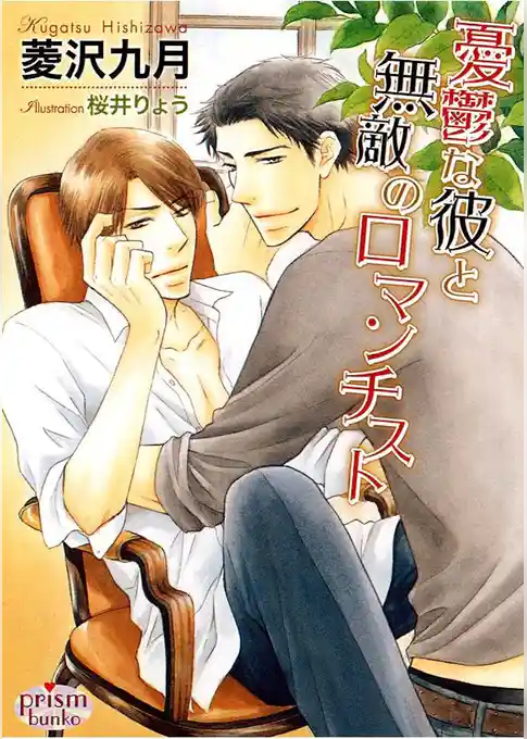 憂鬱な彼と無敵のロマンチスト