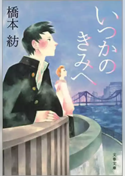 いつかのきみへ