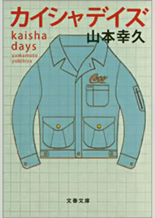 カイシャデイズ