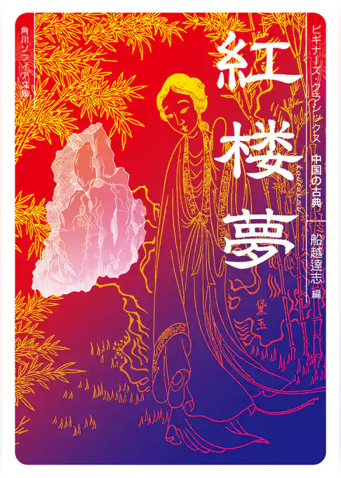 ビギナーズ・クラシックス　中国の古典