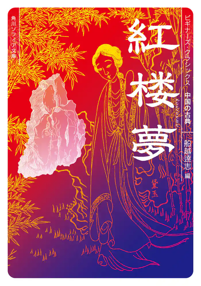 紅楼夢 ビギナーズ・クラシックス 中国の古典