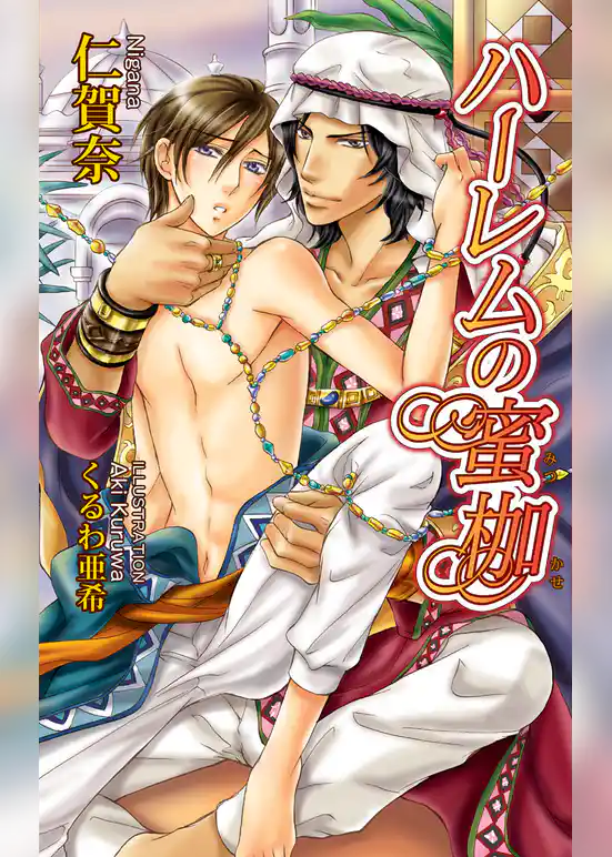 ハーレムの蜜枷