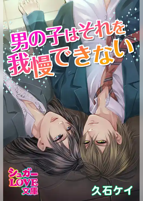 男の子はそれを我慢できない