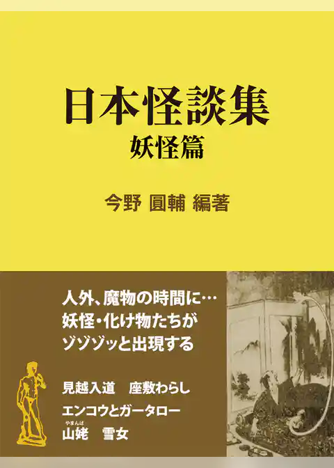 日本怪談集