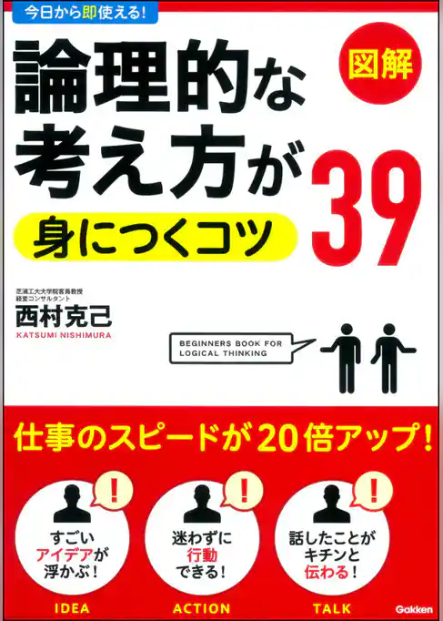 論理的な考え方が身につくコツ39