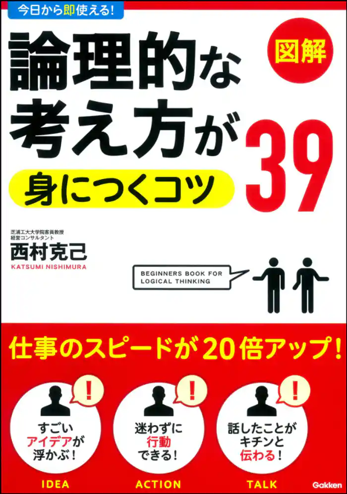 論理的な考え方が身につくコツ39
