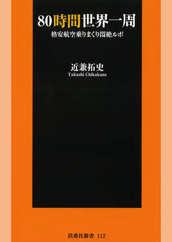 ８０時間世界一周