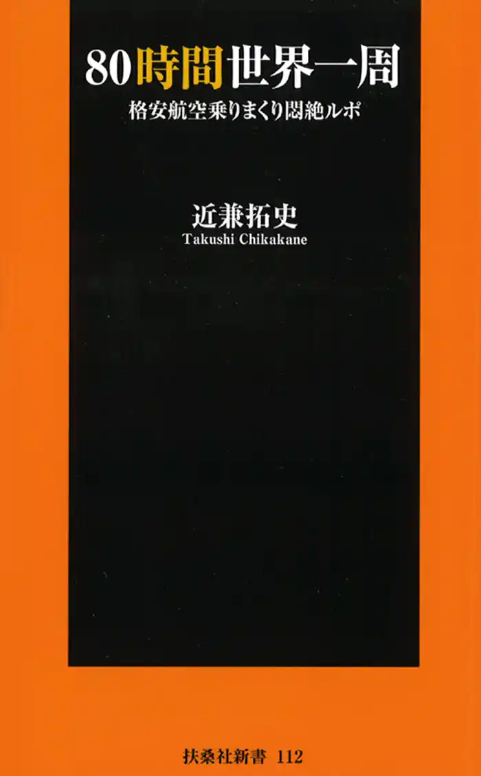 80時間世界一周