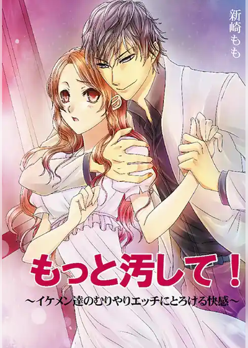 もっと汚して！～イケメン達のむりやりエッチにとろける快感～