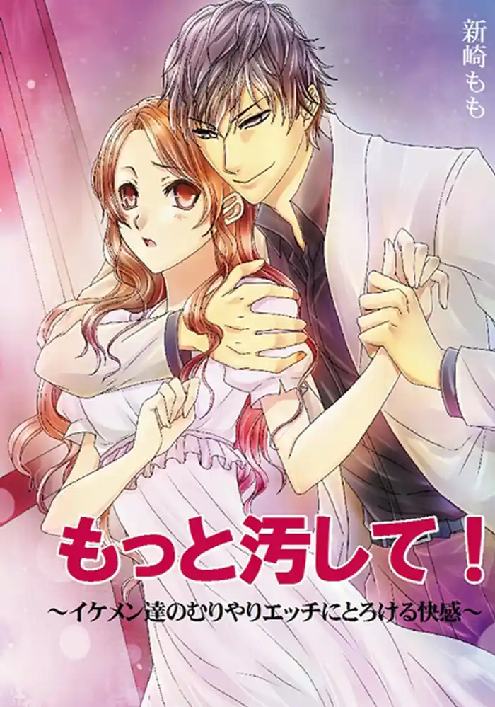 もっと汚して！～イケメン達のむりやりエッチにとろける快感～