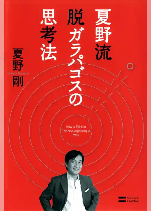 夏野流 脱ガラパゴスの思考法