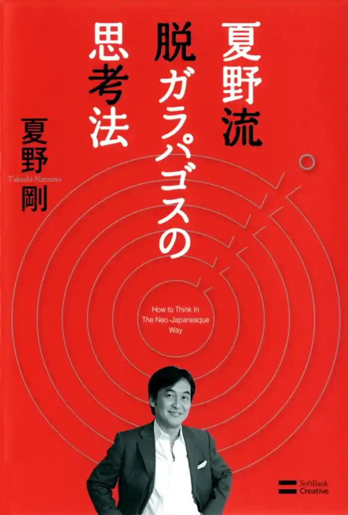 夏野流 脱ガラパゴスの思考法