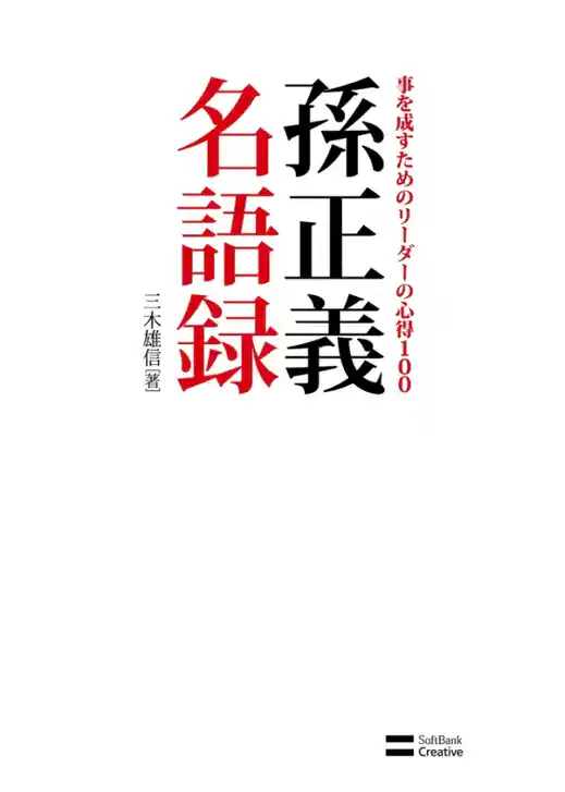 孫正義名語録　事を成すためのリーダーの心得100