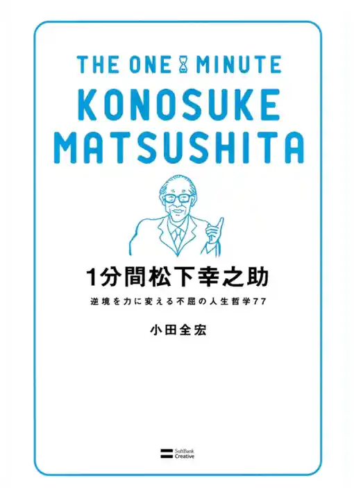 1分間松下幸之助　逆境を力に変える不屈の人生哲学77