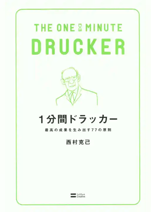 1分間ドラッカー　最高の成果を生み出す77の原則