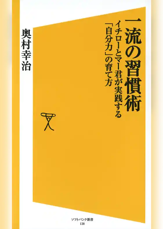 一流の習慣術　イチローとマー君が実践する「自分力」の育て方