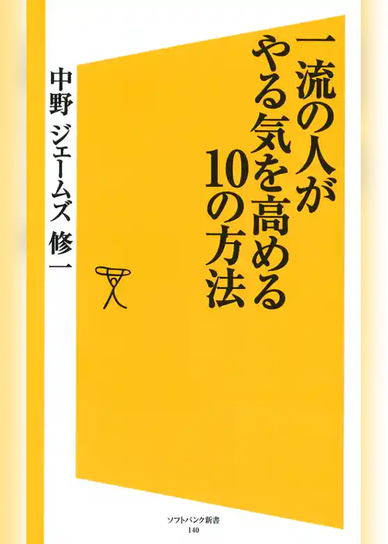 一流の人がやる気を高める10の方法