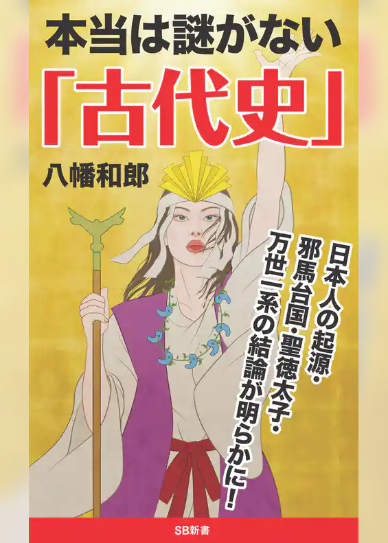 本当は謎がない「古代史」