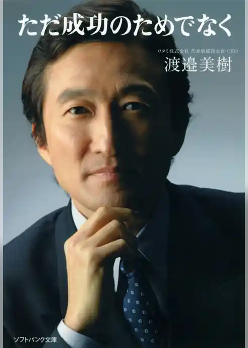 ただ成功のためでなく