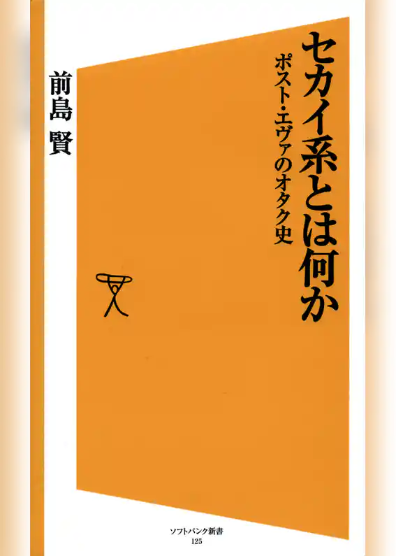 セカイ系とは何か ポスト・エヴァのオタク史