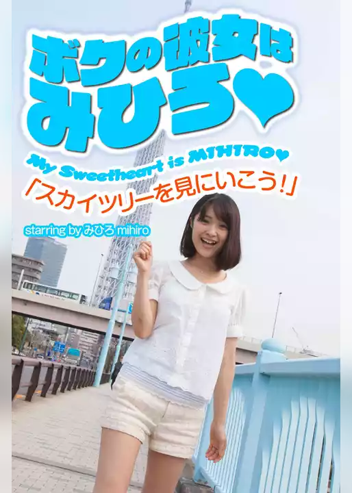 ボクの彼女はみひろ　「スカイツリーを見にいこう！」