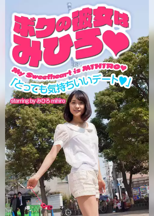 ボクの彼女はみひろ　「とっても気持ちいいデート」