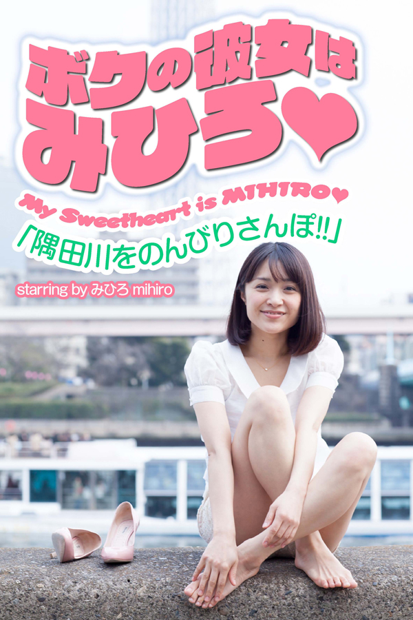 ボクの彼女はみひろ 「隅田川をのんびりさんぽ！！」 1巻(写真集) - 電子書籍 | U-NEXT 初回600円分無料