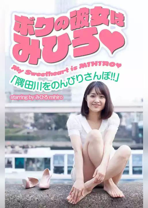 ボクの彼女はみひろ　「隅田川をのんびりさんぽ！！」